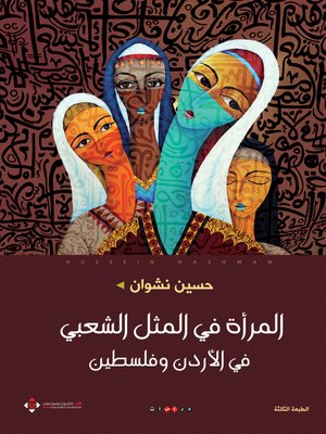 cover image of المرأة في المثل الشعبي في الأردن و فلسطين : دراسة سوسيولوجية لواقع المرأة و مكانتها